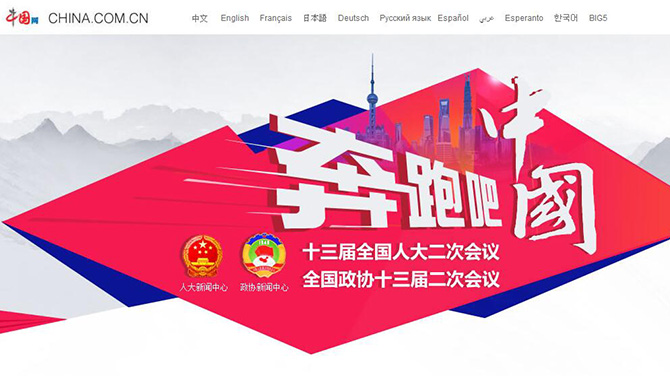 中国网2019年全国两会专题