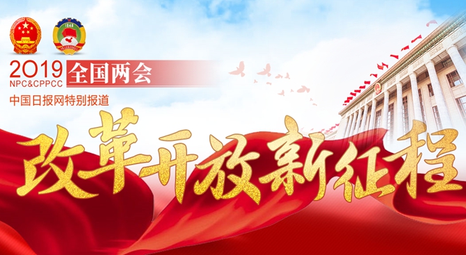 中国日报网2019全国两会专题