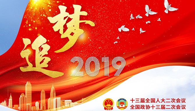 国际在线2019全国两会专题