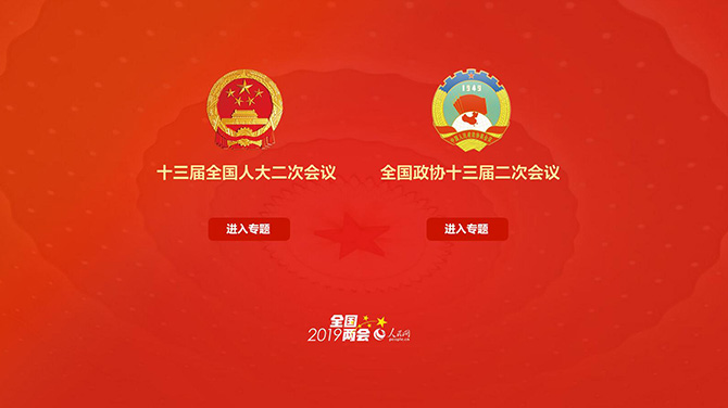 人民网2019全国两会专题