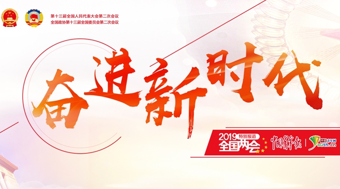 中国青年网2019全国两会专题