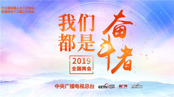 央视网2019全国两会专题