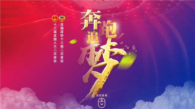 央广网2019全国两会专题