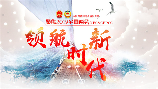中国西藏网2019全国两会专题