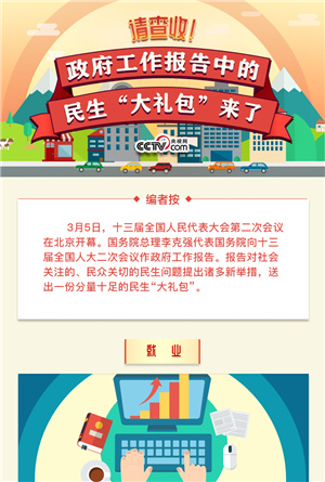 请查收！政府工作报告中的民生&ldquo;大礼包&rdquo;来了