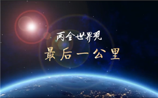 【两会世界观】最后一公里