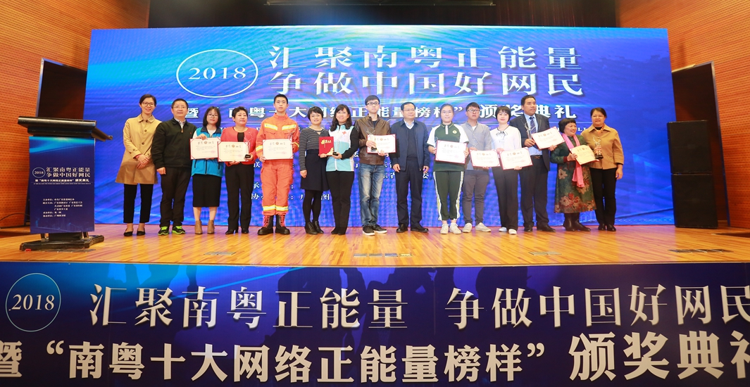 2018年12月25日，&ldquo;汇聚南粤正能量争做中国好网民&rdquo;暨&ldquo;南粤十大网络正能量榜样&rdquo;颁奖总结推广活动举办
