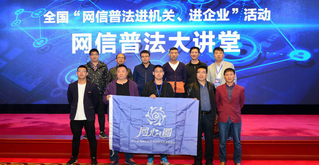 河北省网络社会协同治理志愿者服务队&ldquo;同心圆&rdquo;成员参加全国&ldquo;网信普法进机关、进企业&rdquo;活动