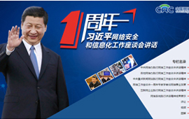 习近平网络安全和信息化工作座谈会讲话一周年