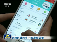 网惠百姓民生 共享发展成果