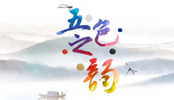 微视频：五色之韵