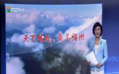 迎接第二届数字中国建设峰会 《天下福地 最美福州》上线