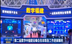 第二届数字中国建设峰会即将举办