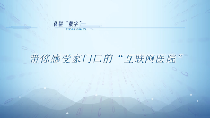 带你感受家门口的“互联网医院”