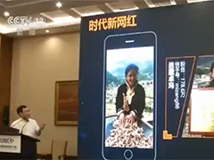 第七届网络视听大会 短视频：网络直播也成扶贫新路径