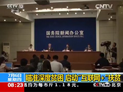 瞄准深度贫困 启动“互联网 ”扶贫