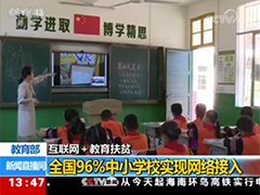 教育部互联网+教育扶贫 全国96%中小学校实现网络接入